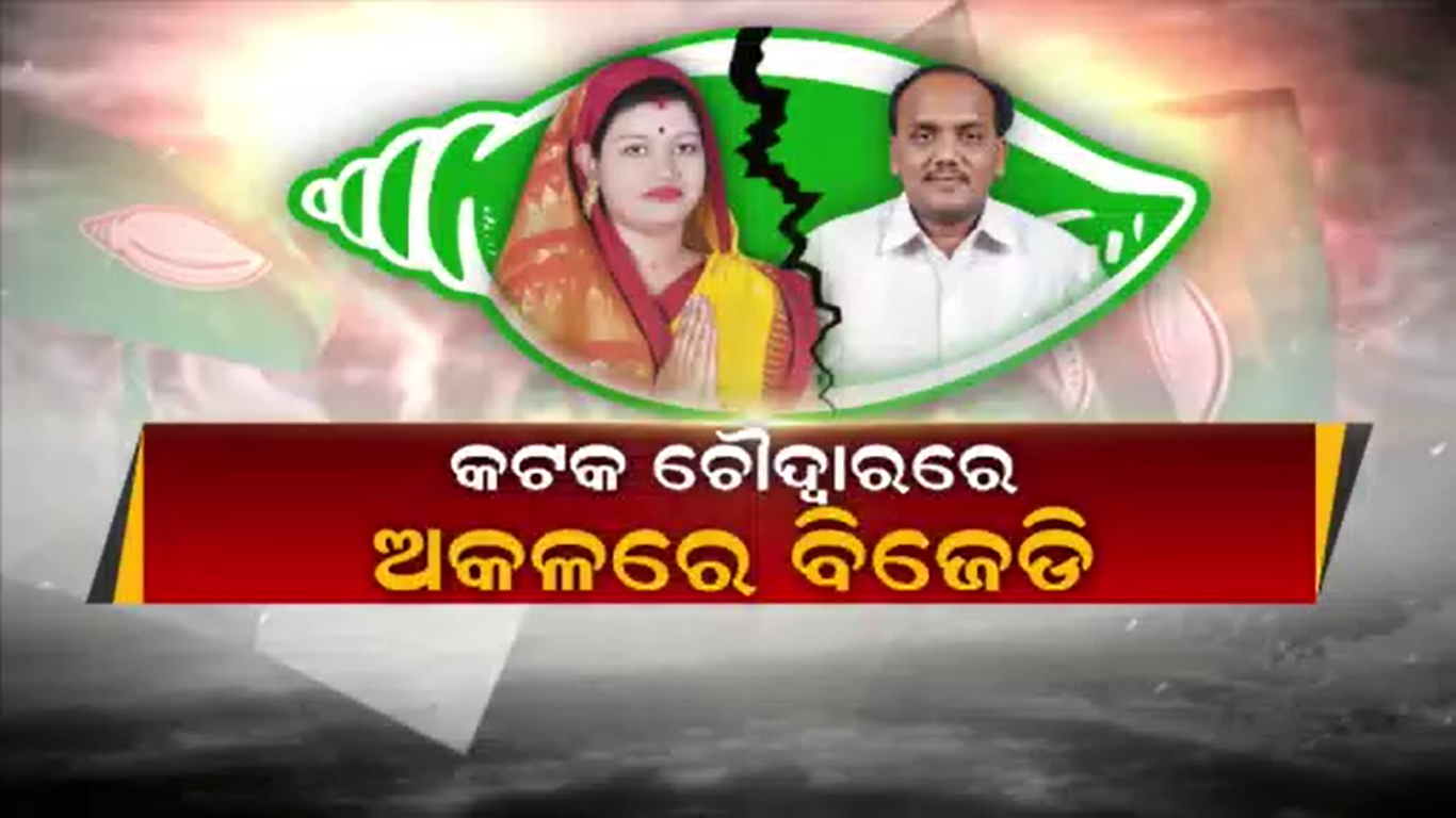 ଟିକେଟ ଘୋଷଣା ପରେ ବିଜେଡିରେ ବଢିଲା ଗୋଷ୍ଠୀ କନ୍ଦଳ