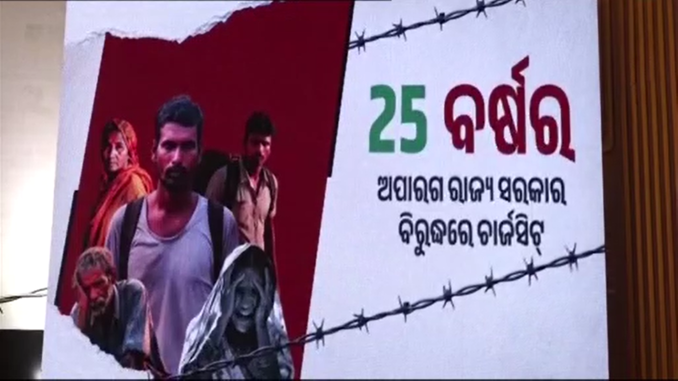 ବିଜେଡି ଅପାରଗତା ବିରୋଧରେ ଚାର୍ଜସିଟ୍