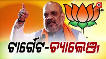 ଶାହଙ୍କ ୧୭ ମନ୍ତ୍ରକୁ ବୁଥକୁ ନେବେ କର୍ମୀ ଓ ନେତା