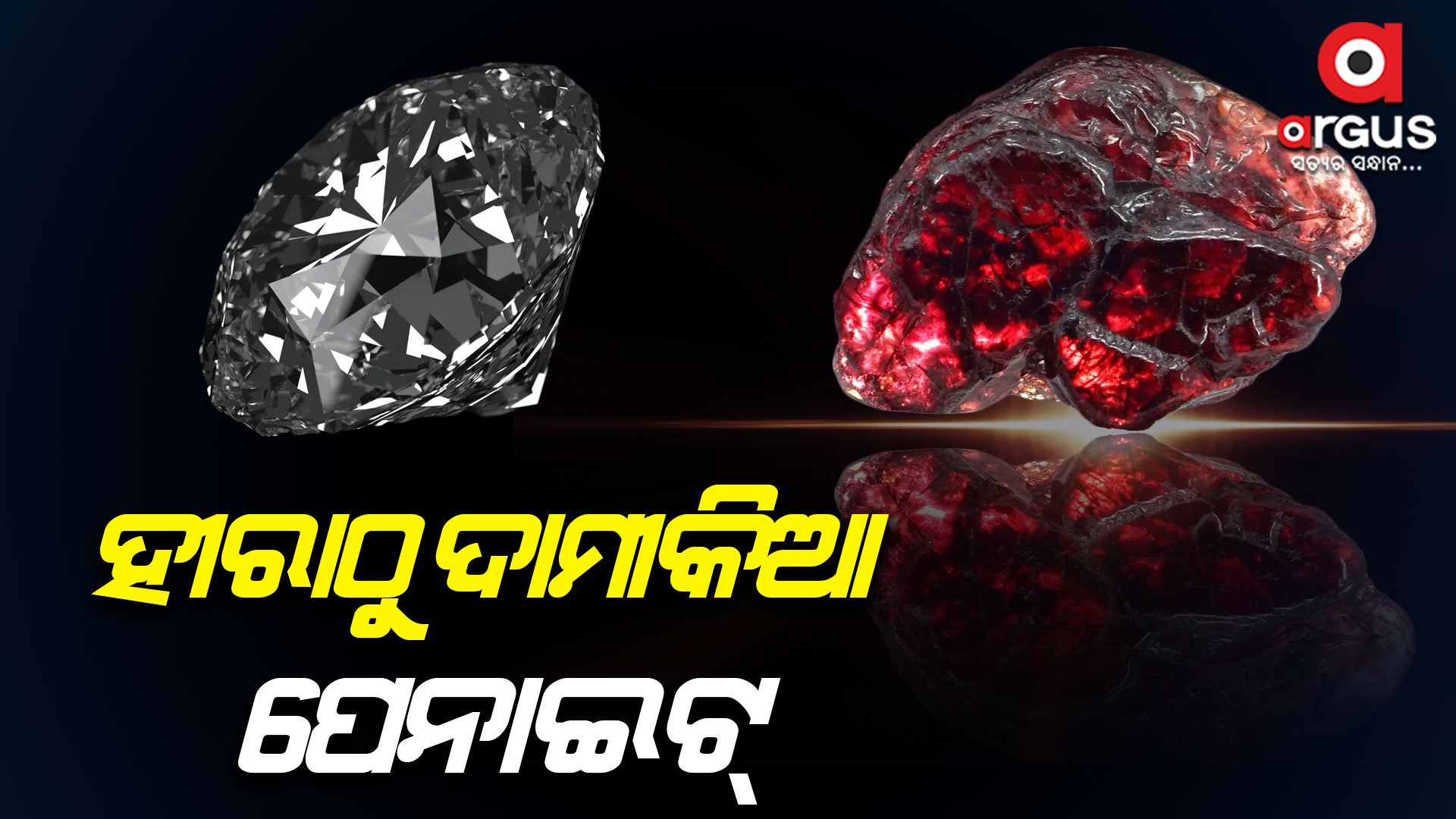 ହୀରାଠୁ ବି ଦାମୀ ପେନାଇଟ୍, ଏକ କ୍ୟାରେଟର ମୂଲ୍ୟ ୫୦ ଲକ୍ଷ