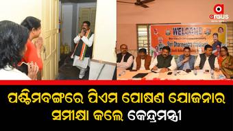 ଦୁଇଦିନିଆ ଲୋକସଭା ପ୍ରବାସ କାର୍ଯ୍ୟକ୍ରମରେ ପଶ୍ଚିମବଙ୍ଗ ଗସ୍ତରେ କେନ୍ଦ୍ରମନ୍ତ୍ରୀ