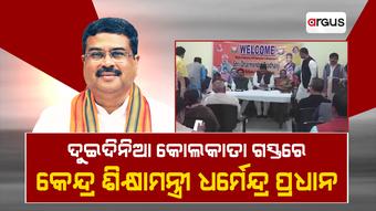 ଆଶୁତୋଷ ମୁଖାର୍ଜୀ ମେମୋରିଆଲ ଇଷ୍ଟିଚ୍ୟୁଟ ହଲରେ ବିଜେପି ସଭାରେ ଯୋଗଦେଇଛନ୍ତି କେନ୍ଦ୍ରମନ୍ତ୍ରୀ