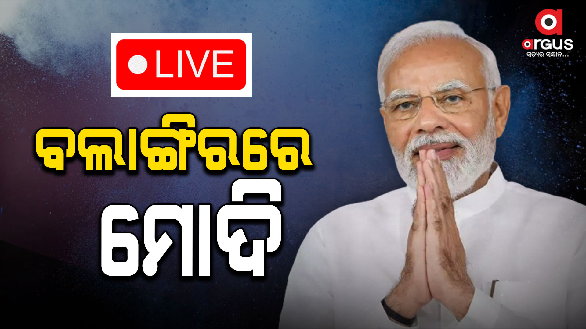 ବଲାଙ୍ଗିରରେ ପ୍ରଧାନମନ୍ତ୍ରୀ ମୋଦି