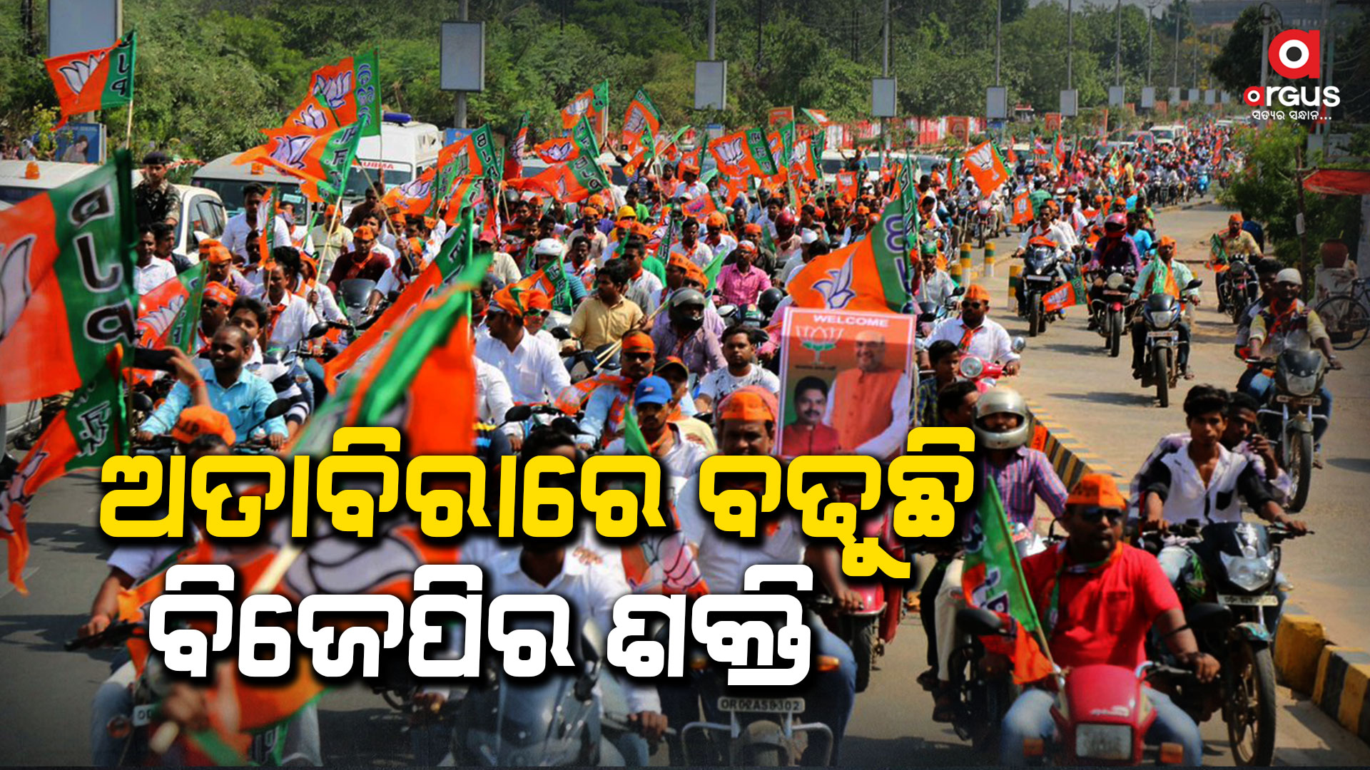 ରାଜ୍ୟରେ ଦୁର୍ନୀତି ଶାସନର ଅନ୍ତ ହୋଇ ପଦ୍ମ ଫୁଟିବ : ବିଜେପି ନେତା