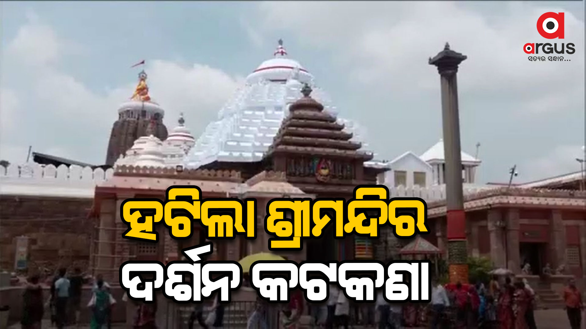 ଆଜିଠୁ ପୁଣି ଚାରିଦ୍ୱାର ଦେଇ ଶ୍ରୀମନ୍ଦିରରେ ପ୍ରବେଶ କରିବେ ଭକ୍ତ