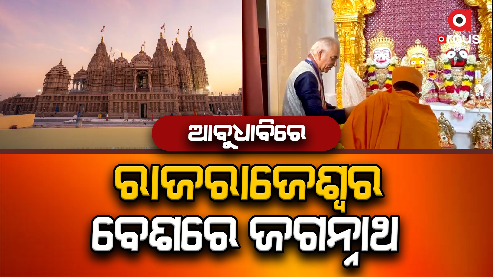 ଆବୁଧାବିରେ ପ୍ରତିଷ୍ଠା ହେଲା ଜଗନ୍ନାଥ ମନ୍ଦିର, ଯୋଗ ଦେଲେ ଗଜପତି ମହାରାଜ