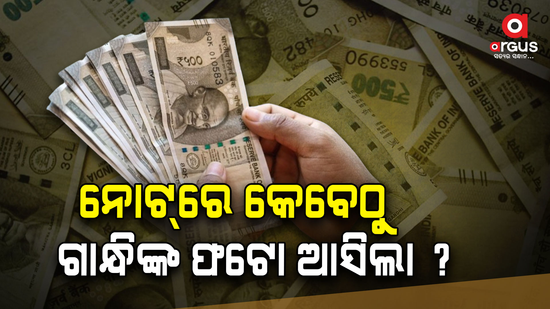 ପ୍ରଥମେ କେଉଁ ନୋଟ୍ରେ ଗାନ୍ଧିଙ୍କର ଫଟୋ ସ୍ଥାନ ପାଇଥିଲା ?