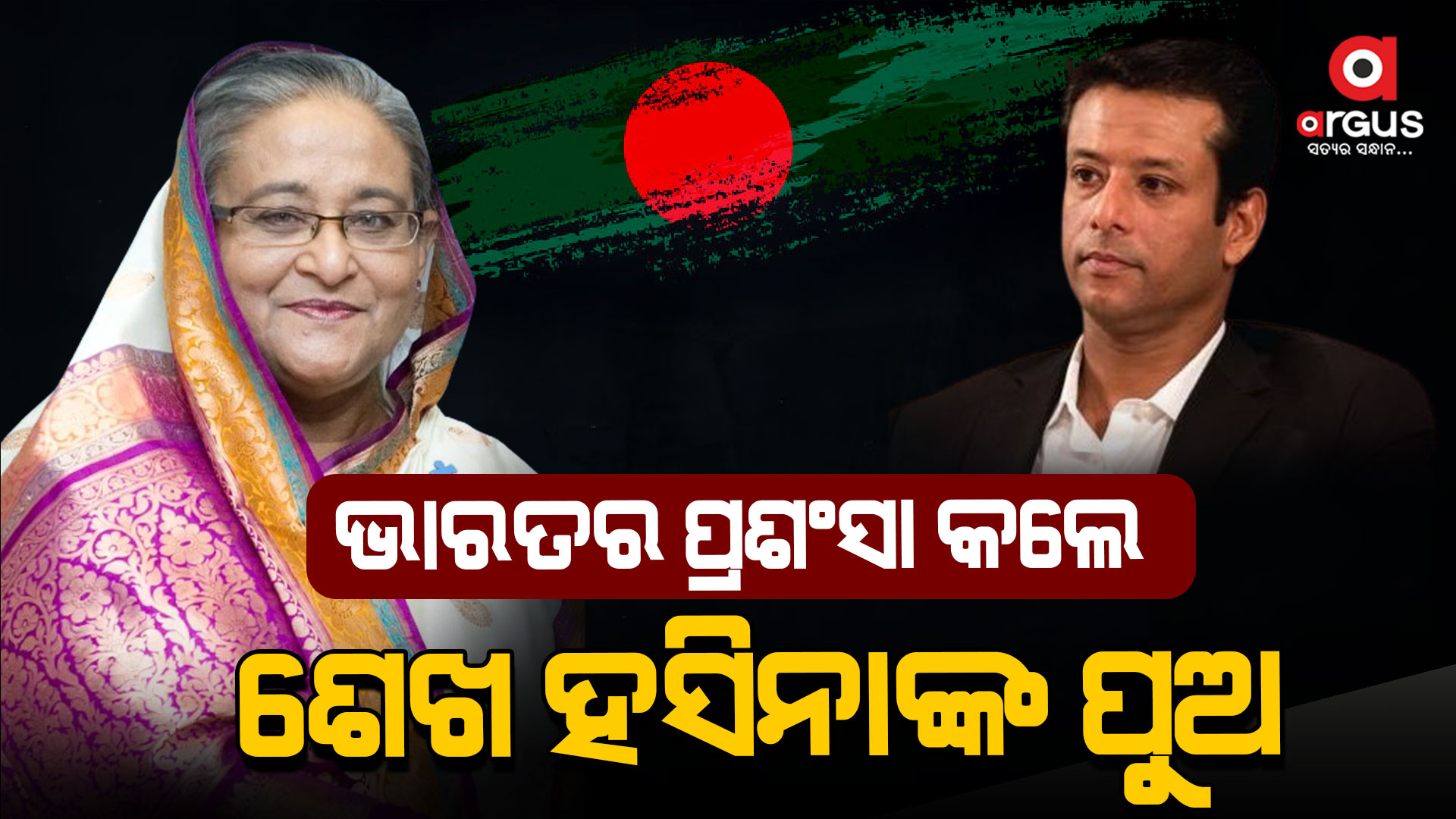 ଭାରତ ସରକାରଙ୍କୁ କୃତଜ୍ଞତା ଜଣାଇଛନ୍ତି ଶେଖ ହସିନାଙ୍କ ପୁଅ