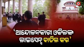 ଓକିଲ ଆନ୍ଦୋଳନକୁ ନେଇ ସୁପ୍ରିମକୋର୍ଟଙ୍କ ବଡ ନିର୍ଦ୍ଦେଶ