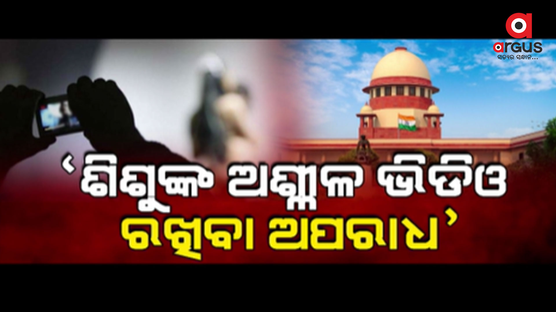 ଶିଶୁଙ୍କ ଅଶ୍ଲୀଳ ଭିଡିଓ ମାମଲାରେ ସୁପ୍ରିମକୋର୍ଟଙ୍କ ବଡ଼ ରାୟ