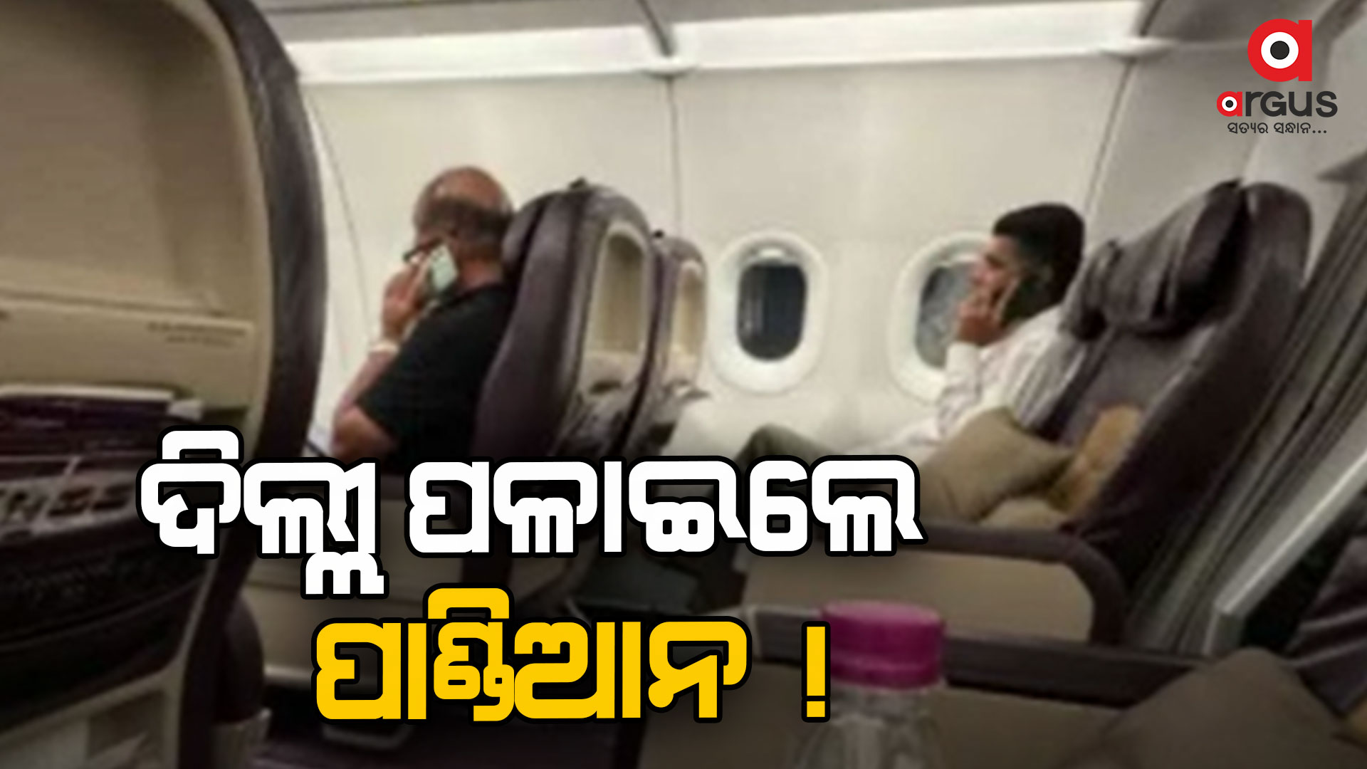 ଗତରାତିରେ ବିମାନରେ ପାଣ୍ଡିଆନ ଦିଲ୍ଲୀ ଯାଇଛନ୍ତି !