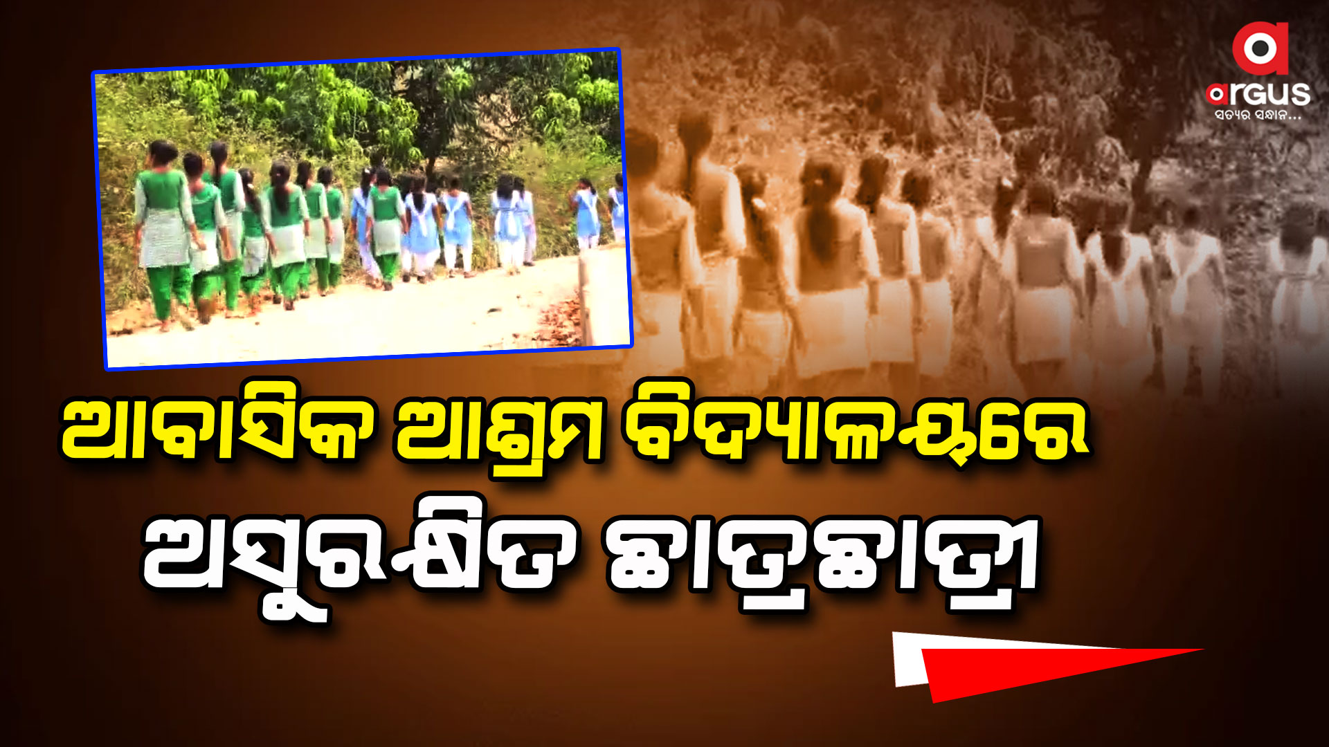 ଆବାସିକ ଆଶ୍ରମ ବିଦ୍ୟାଳୟରେ ଅସୁରକ୍ଷିତ ଛାତ୍ରଛାତ୍ରୀ
