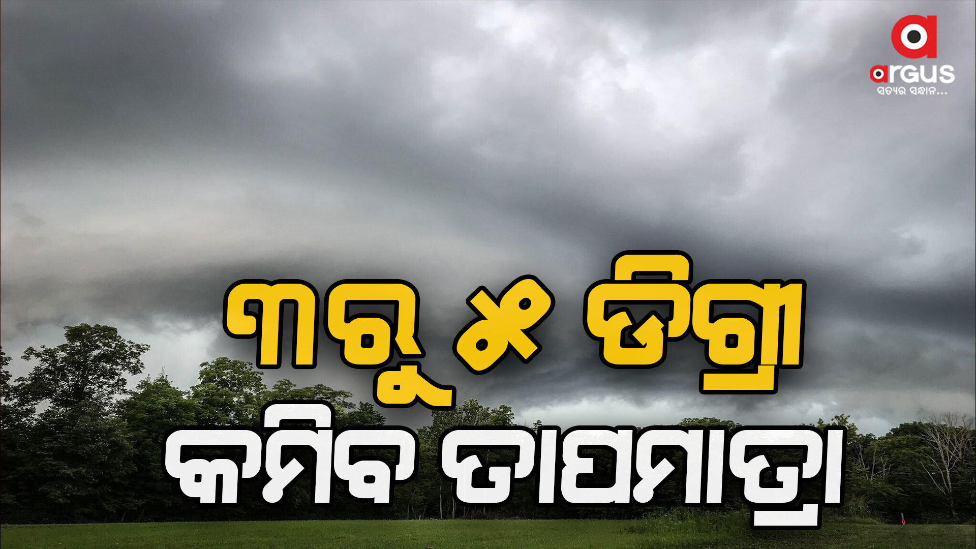 ଦୁଇ ଦିନ ପରେ ହ୍ରାସ ପାଇବ ତାତି