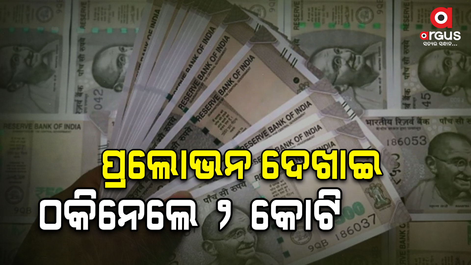 ୨ କୋଟି ଟଙ୍କା ଠକେଇ ଘଟଣା ଗିରଫ ହେଲେ ବିମାଳାନନ୍ଦ ଭୂୟାଁ