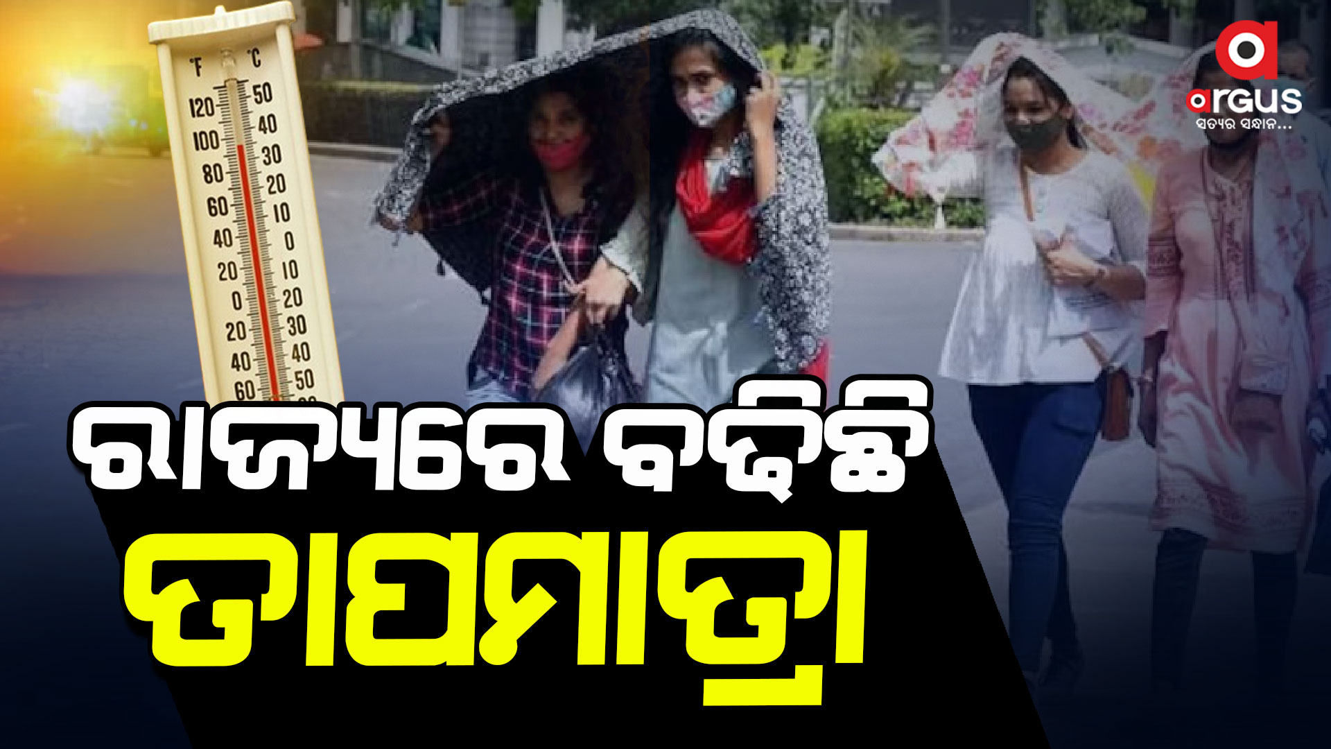 ତତଲା କଢେଇରେ ଭାଜି ହେଉଛି ଓଡିଶା