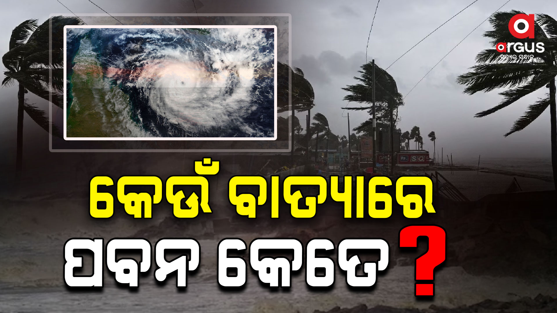 ଓଡ଼ିଶା କେଉଁକେଉଁ ବାତ୍ୟା ଦ୍ବାରା ପ୍ରଭାବିତ ହୋଇଛି ଚାଲନ୍ତୁ ଜାଣିବା