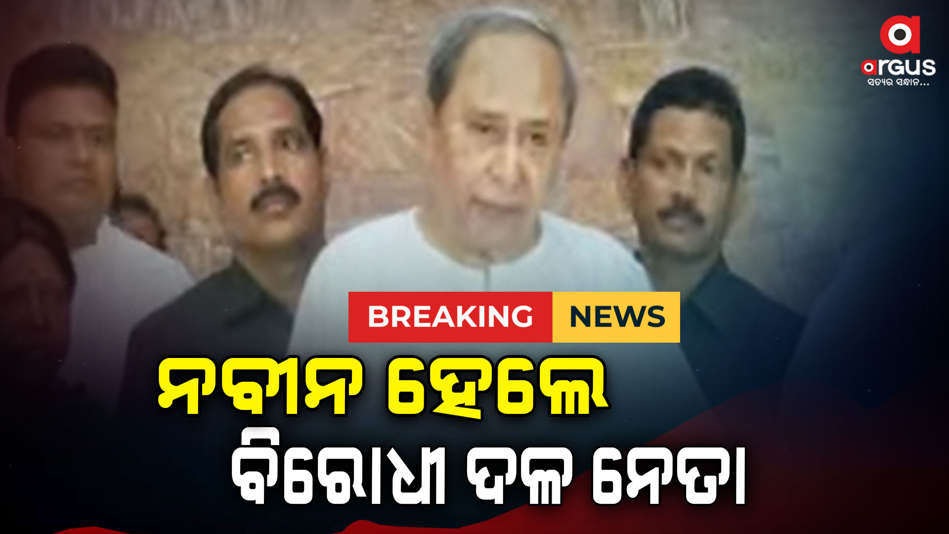 ପ୍ରଥମ ଥର ବିରୋଧୀ ଦଳ ନେତା ହେଲେ ନବୀନ
