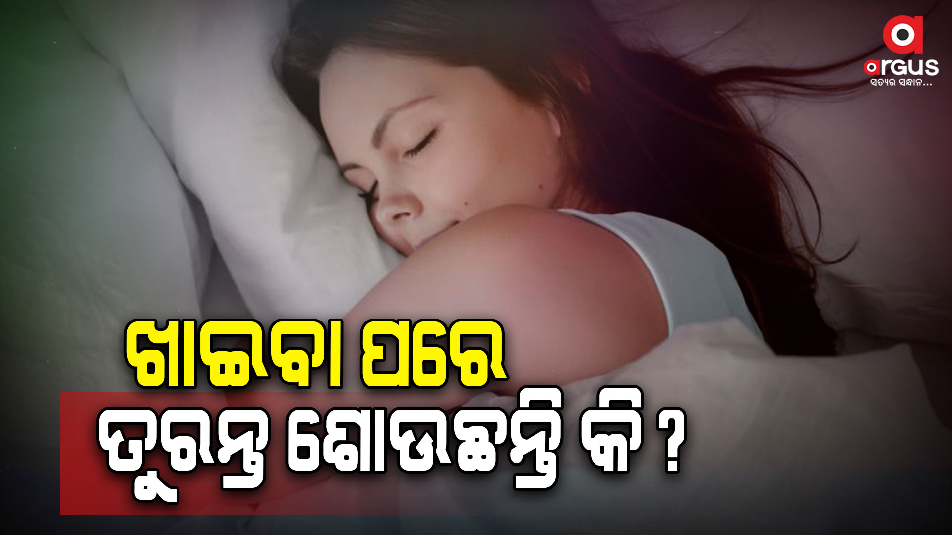 ରାତିର ଖାଇବା ପରେ କେତେ ଶୋଇବା ଉଚିତ୍