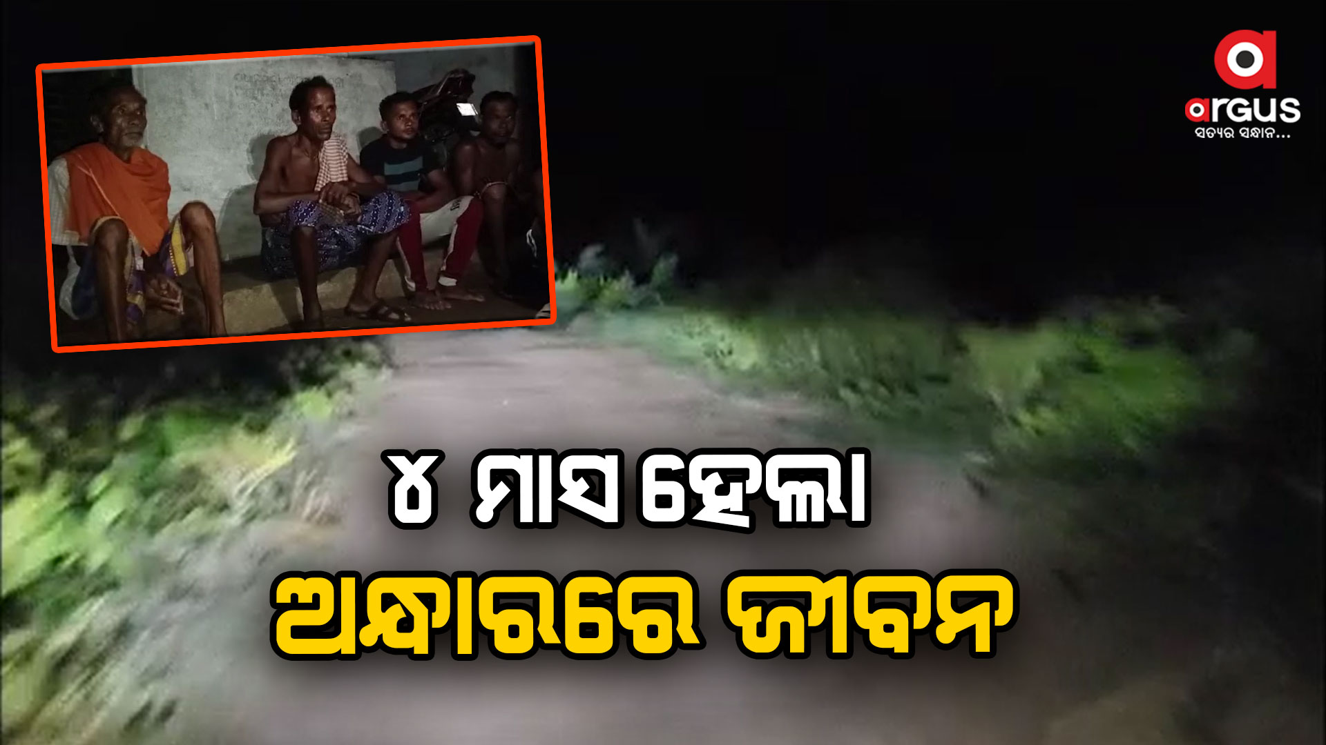 ମାସ ମାସ ଧରି ଅନ୍ଧାରରେ ଜୀବନ, ବଣ ପାହାଡ ଘେରରେ ଭୟରେ କଟୁଛି ପ୍ରତି ମୂହୂର୍ତ୍ତ