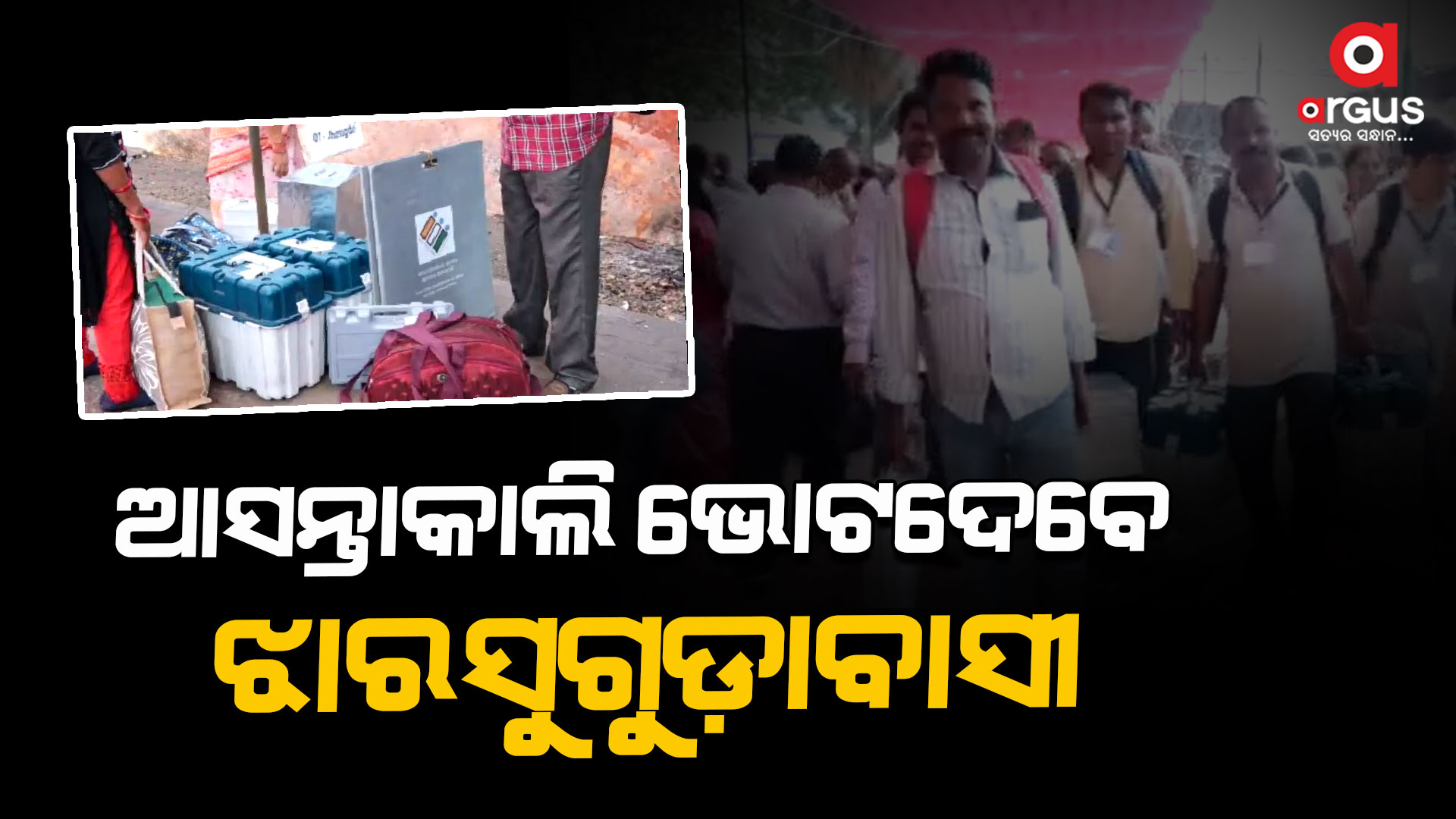 କାହାକୁ ଭୋଟଦେବେ ଝାରସୁଗୁଡ଼ା ଭୋଟର ? କ'ଣ ରହିଛି ଝାରସୁଗୁଡ଼ା ଭୋଟରଙ୍କ ମୁଡ ?