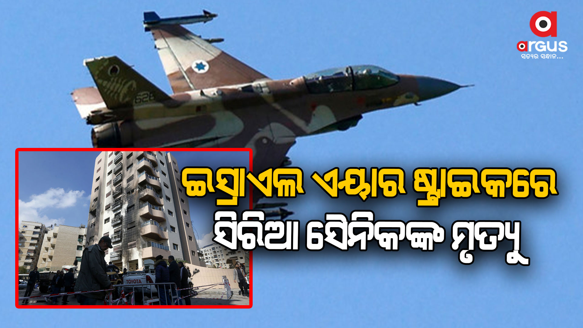 ସିରିଆର ବିଭିନ୍ନ ସ୍ଥାନରେ ଇସ୍ରାଏଲର ଏୟାର ଷ୍ଟ୍ରାଇକ୍