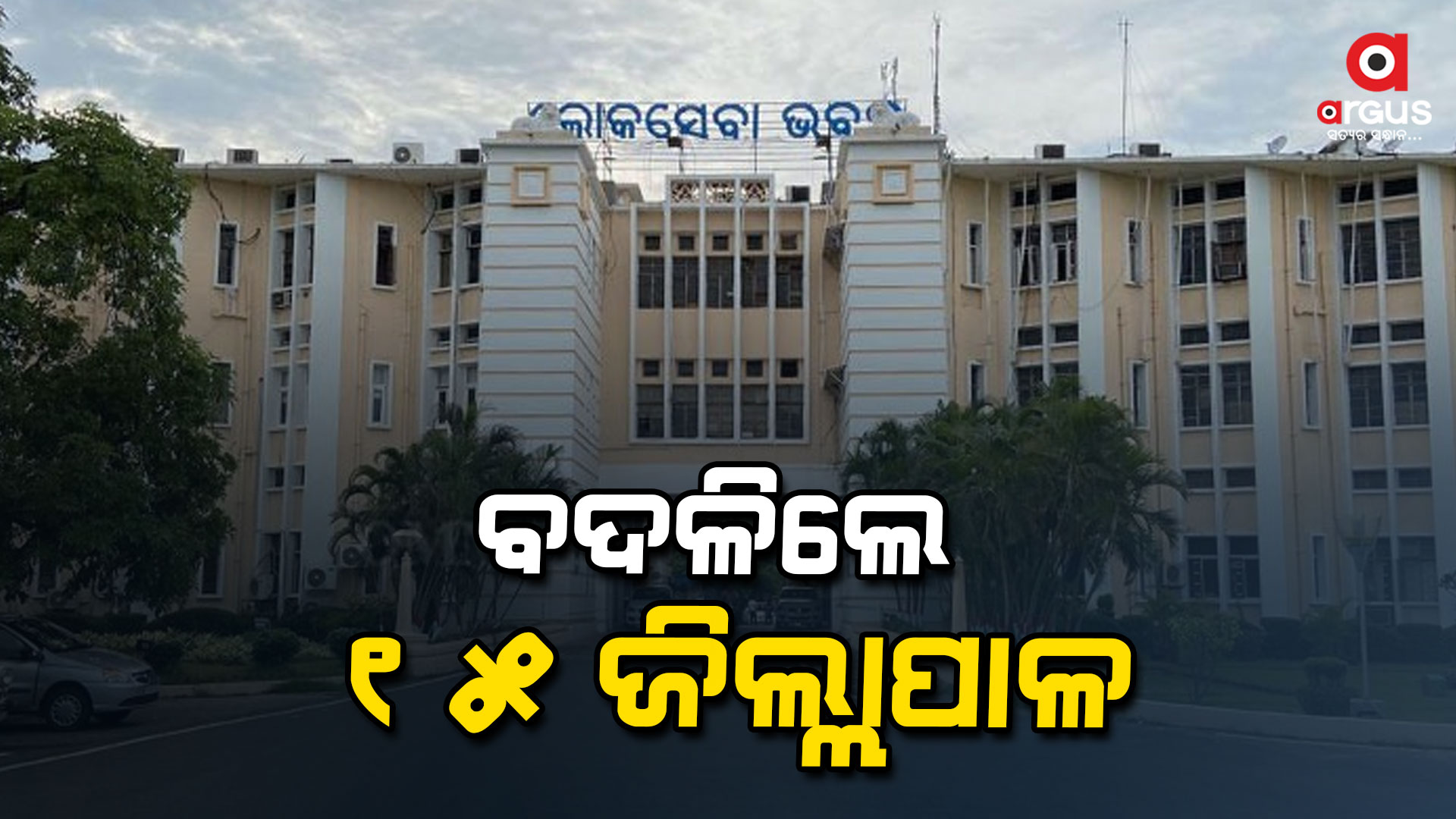 IAS ସ୍ତରରେ ବଡ ଧରଣର ଅଦବଦଳ, ଏକା ଥରେ ବଦଳିଲେ 15 ଜିଲ୍ଲାପାଳ