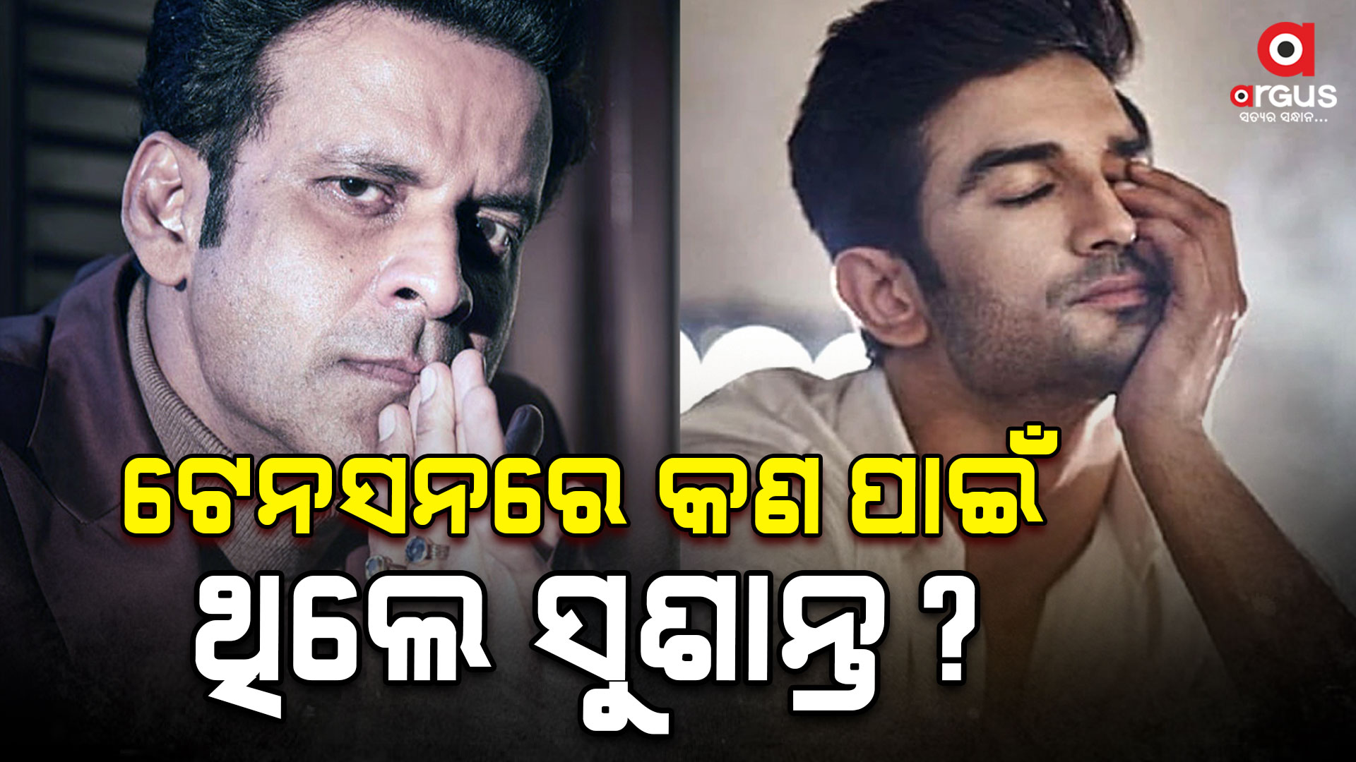 ସୁଶାନ୍ତ ମୃତ୍ୟୁବରଣ କରିବାର ୧୦ ଦିନ ପୂର୍ବରୁ ମୋସହ କଥା ହୋଇଥିଲେ