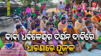 କେବେ ଖୋଲିବ ଧବଳେଶ୍ୱର ପୀଠ ?