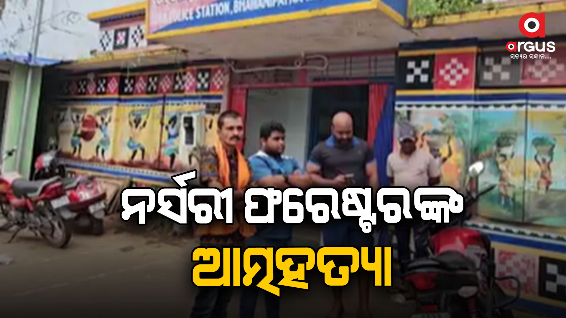 ଜୀବନ ହାରିଲେ ନର୍ସରୀ ଫରେଷ୍ଟର