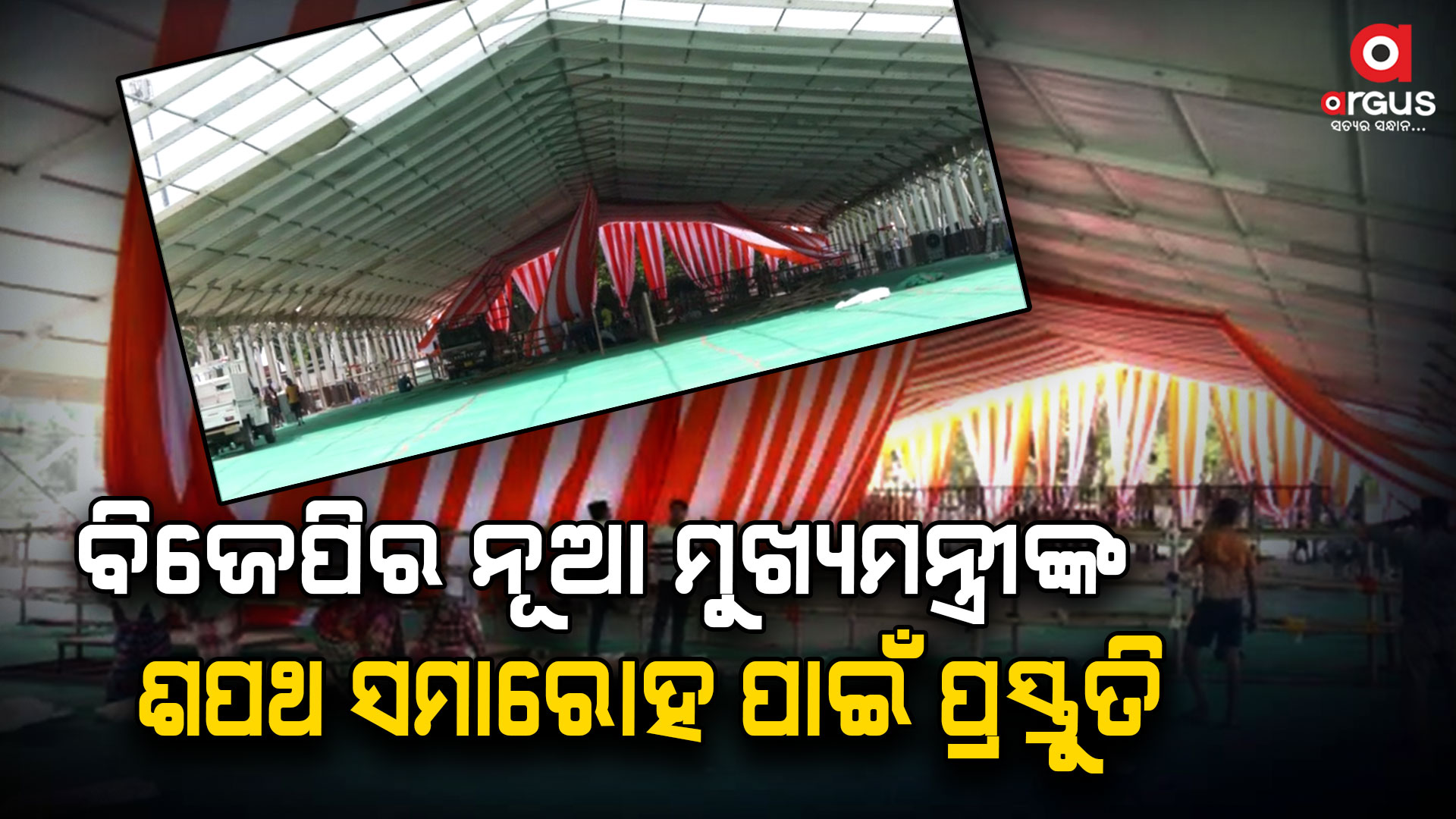 ବିଜେପିର ନୂଆ ମୁଖ୍ୟମନ୍ତ୍ରୀଙ୍କ ଶପଥ ସମାରୋହ ପାଇଁ ପ୍ରସ୍ତୁତି