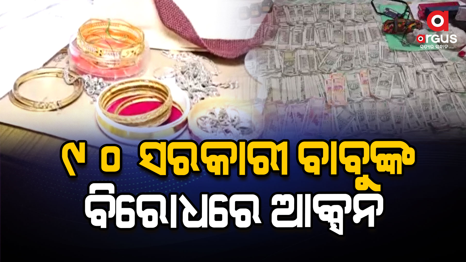 ଦୁର୍ନୀତି ବିରୋଧରେ ରାଜ୍ୟ ସରକାରଙ୍କ ଜିରୋ ଟଲେରାନ୍ସ