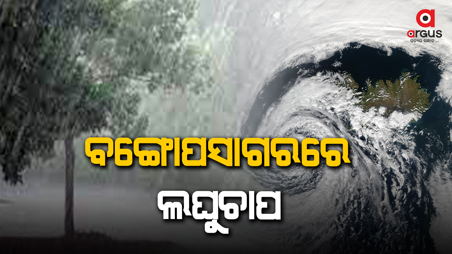 ବଙ୍ଗୋପସାଗରରେ ବାତ୍ୟା ସମ୍ଭାବନା: ୨୯ରେ ନେବ ଅବପାତ ରୂପ