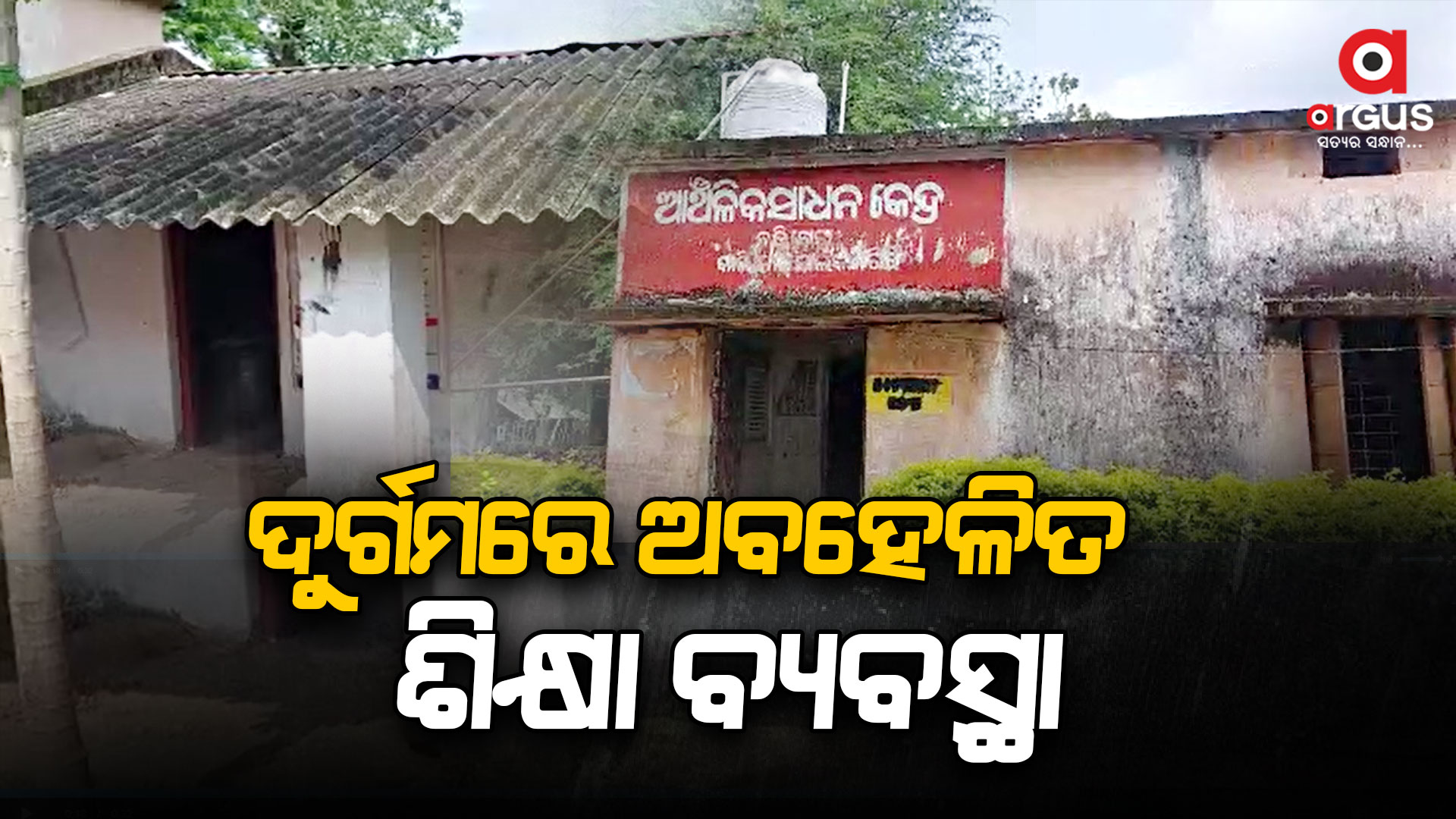 ଶିକ୍ଷା ଭିତ୍ତିଭୂମିର ବିକାଶ କରି ପାରିଲା ନାହିଁ ବିଜେଡି ସରକାର