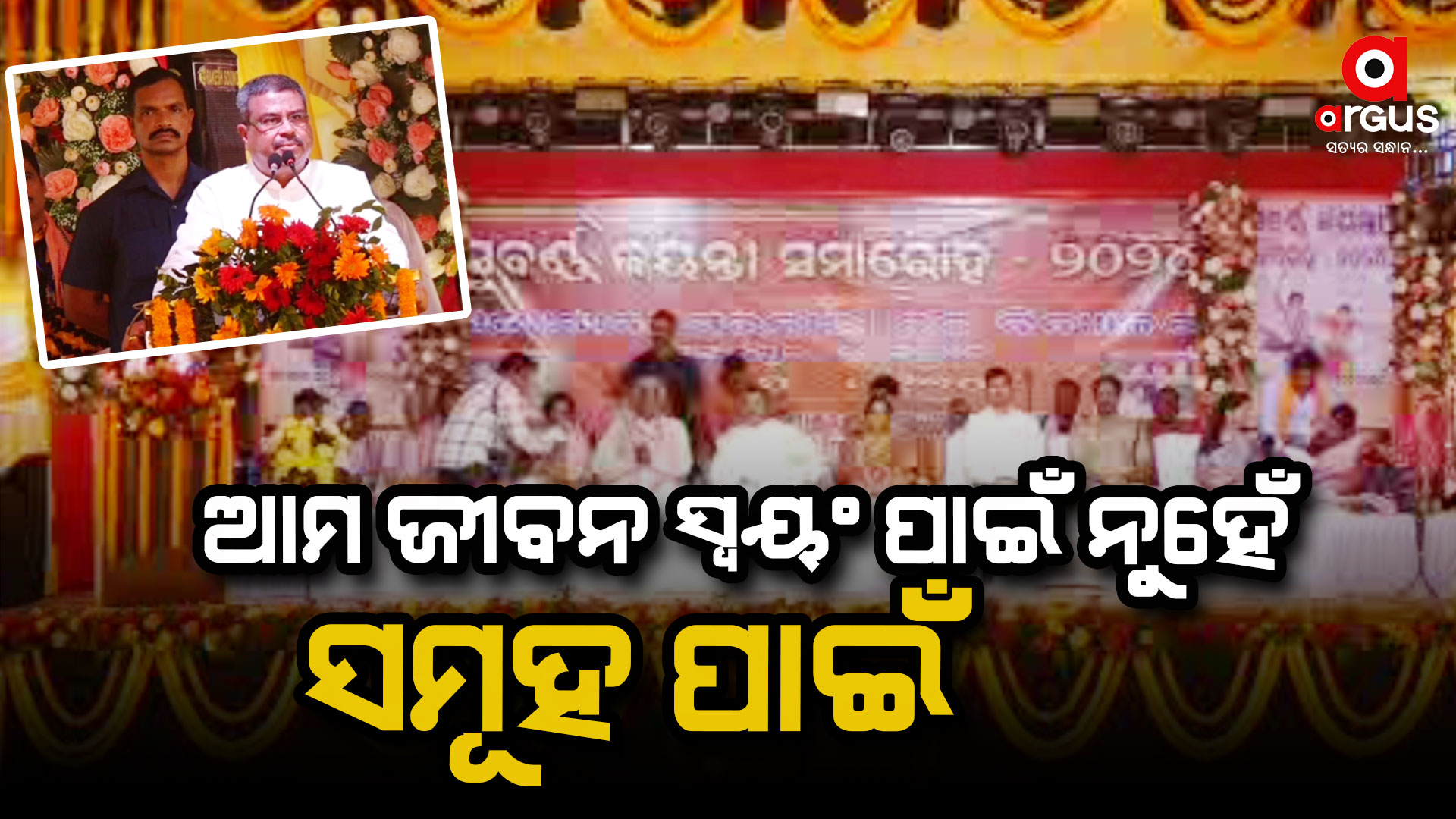 ଢେଙ୍କାନାଳରେ ‘ସତ୍ୟବାଦୀ ହାଇସ୍କୁଲର ସୁବର୍ଣ୍ଣ ଜୟନ୍ତୀ ସମାରୋହ’ ରେ କେନ୍ଦ୍ରମନ୍ତ୍ରୀ