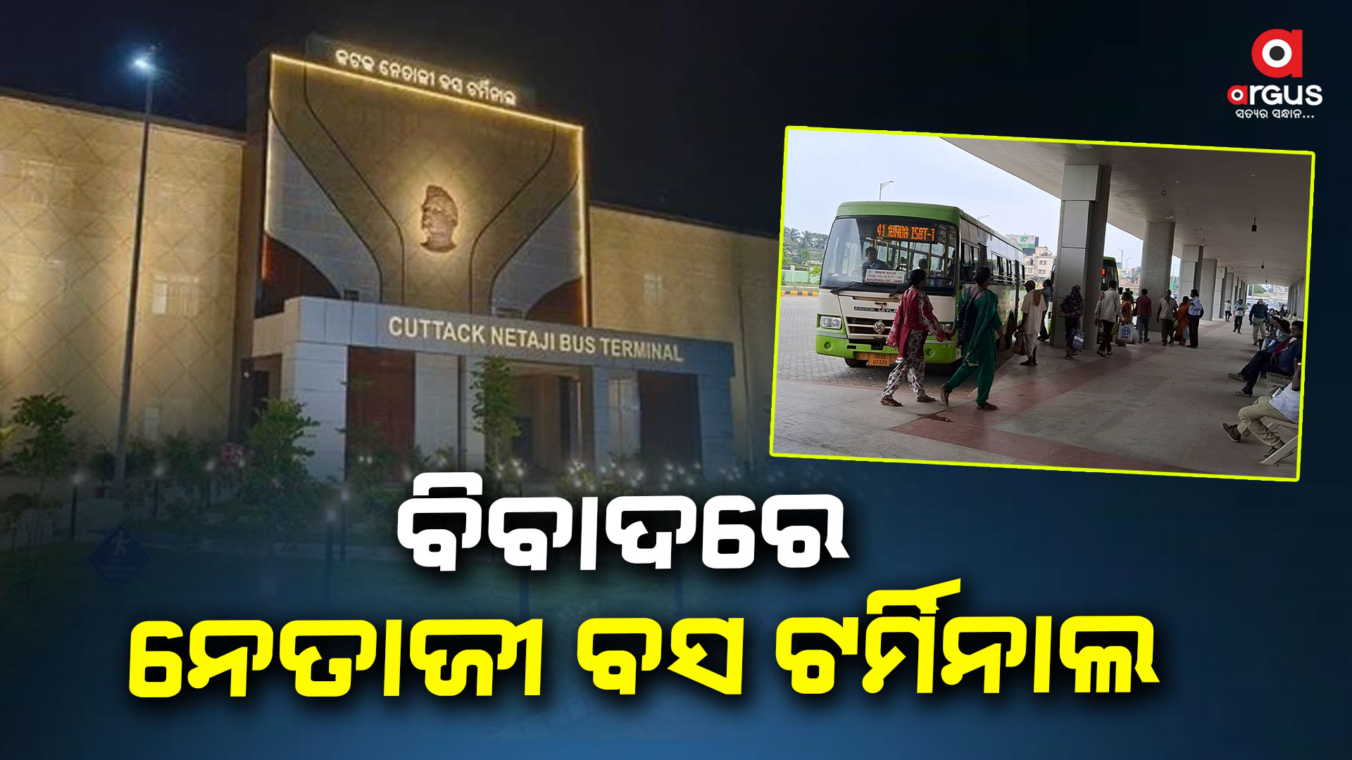 ନେତାଜୀ ବସ ଷ୍ଟାଣ୍ଡ ବିବାଦ ଥମିବାରେ ନା ଧରୁନି