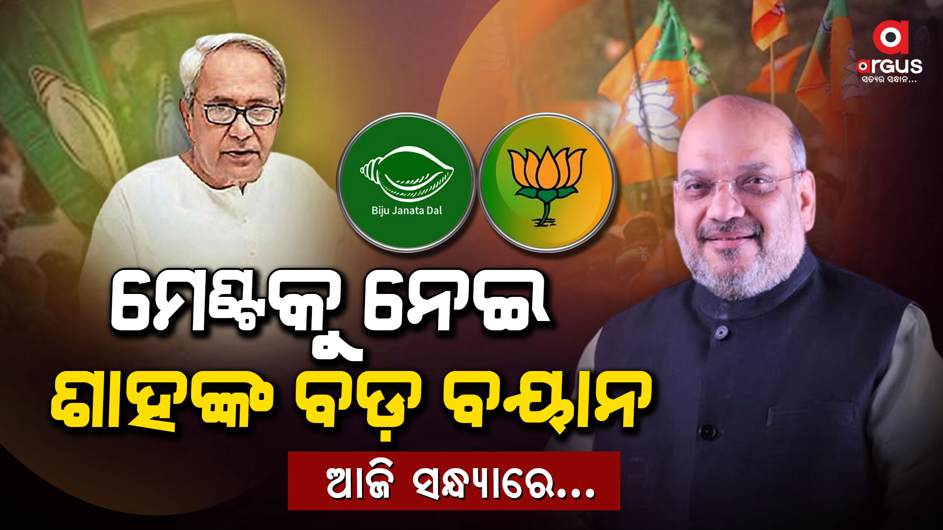 ମେଂଟକୁ ନେଇ ପୁଣି ମୁହଁ ଖୋଲିଲେ ଶାହ