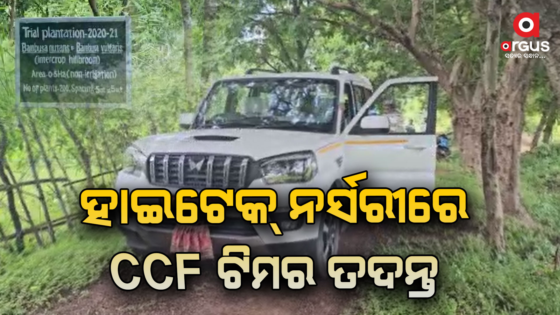 ଫରେଷ୍ଟର ସଞ୍ଜୟ ନାୟକଙ୍କ ଆତ୍ମହତ୍ୟା ଘଟଣା, ହାଇଟେକ୍ ନର୍ସରୀରେ CCF ଟିମର ତଦନ୍ତ