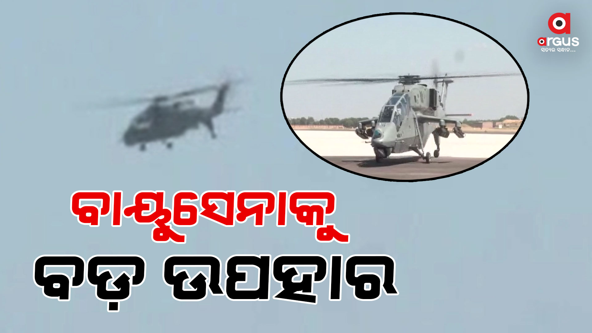 ଭାରତୀୟ ବାୟୁସେନାକୁ ମିଳିବ ଆତ୍ମନିର୍ଭର ଭାରତର ଶକ୍ତି