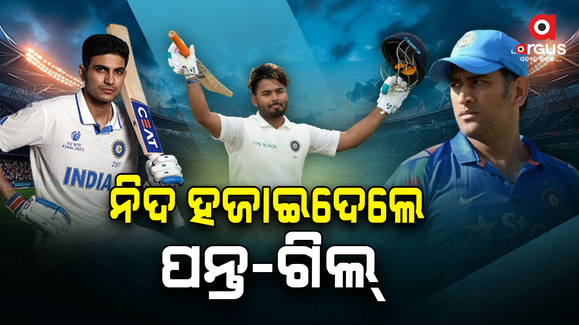 ଚିପକ ଟେଷ୍ଟ ଗିଲ୍-ପନ୍ତଙ୍କ ଦମଦାର ଶତକ ଝଡ,ବାଂଲାଦେଶ ବୋଲର ଥରହର