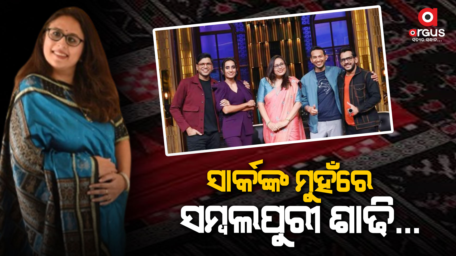 ସମ୍ବଲପୁରୀ ଶାଢି ପିନ୍ଧିଲେ, ଭୁରି ଭୁରି ପ୍ରଶଂସା କଲେ SharkTank ଜଜ୍