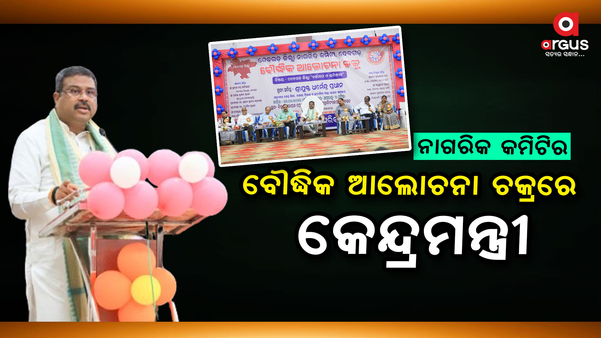 ଉନ୍ନତ କୃଷି, ଜ୍ଞାନ, ପର୍ଯ୍ୟଟନ ଓ ଶିଳ୍ପାୟନ ମାଧ୍ୟମରେ ବିକାଶର ପେଣ୍ଠସ୍ଥଳୀ ହେବ ଦେବଗଡ଼ - ଧର୍ମେନ୍ଦ୍ର ପ୍ରଧାନ