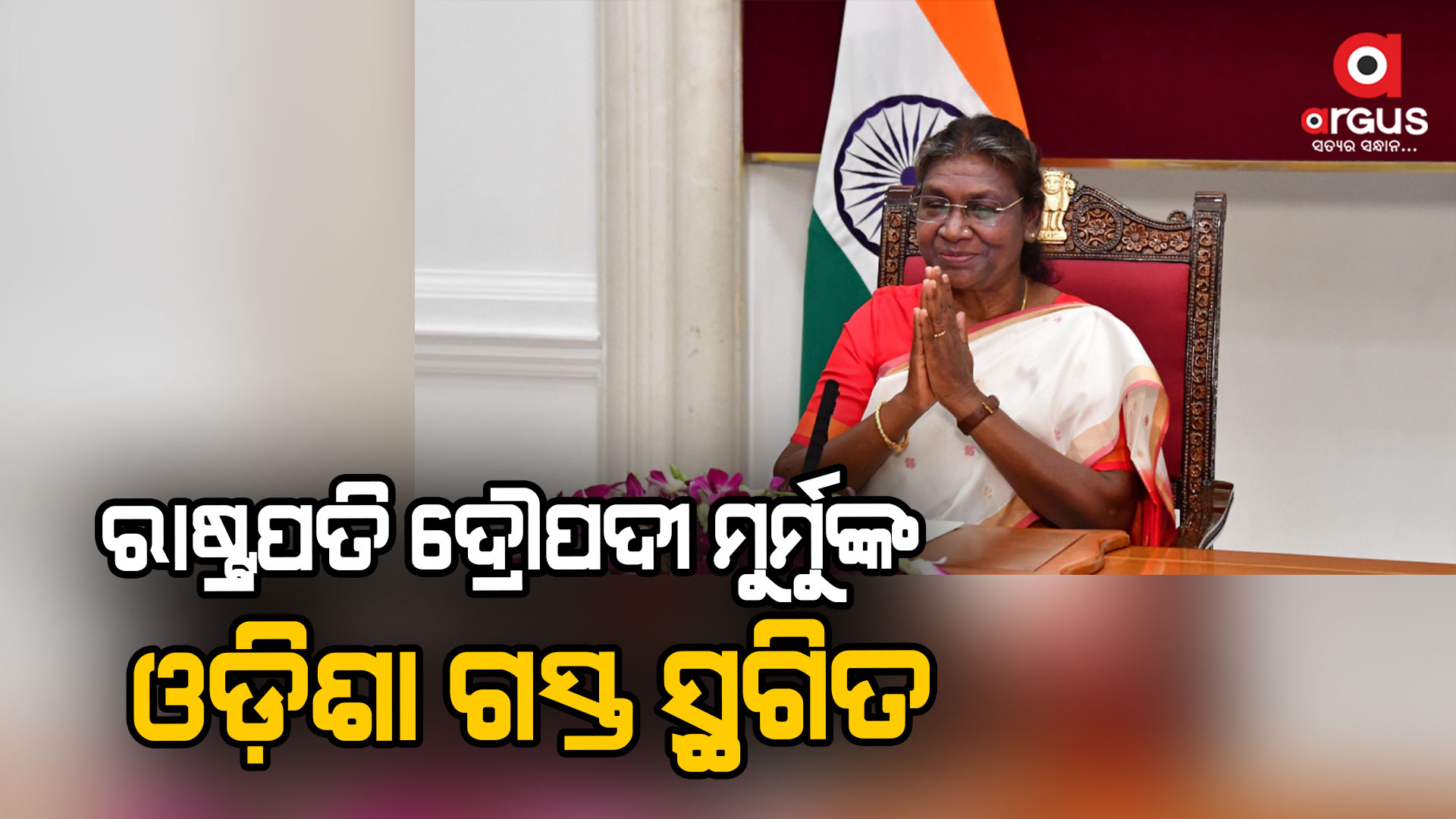 ସମ୍ଭାବ୍ୟ ବାତ୍ୟା ପାଇଁ ରାଷ୍ଟ୍ରପତିଙ୍କ ଓଡ଼ିଶା ଗସ୍ତ ସ୍ଥଗିତ