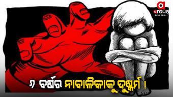 କୁରକୁରେ ଖାଇବାକୁ ଦେଇ କଲା ଦୁଷ୍କର୍ମ