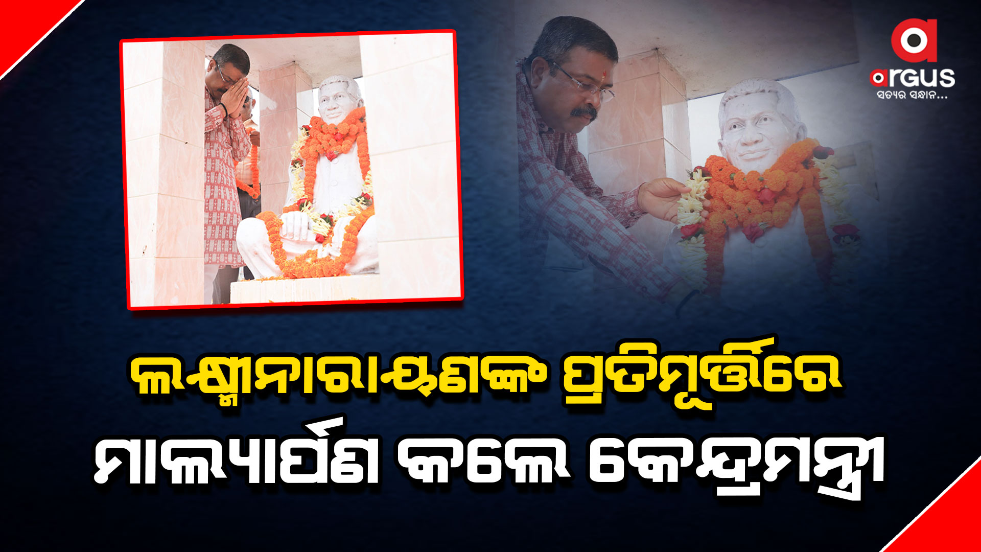 ସମ୍ବଲପୁରର ବରପୁତ୍ର ପଣ୍ଡିତ ଲକ୍ଷ୍ମୀ ନାରାୟଣ ମିଶ୍ର ସାମାଜିକ ଓ ରାଜନୈତିକ ନେତୃତ୍ୱର ଥିଲେ ଅନନ୍ୟ ପରିଚୟ