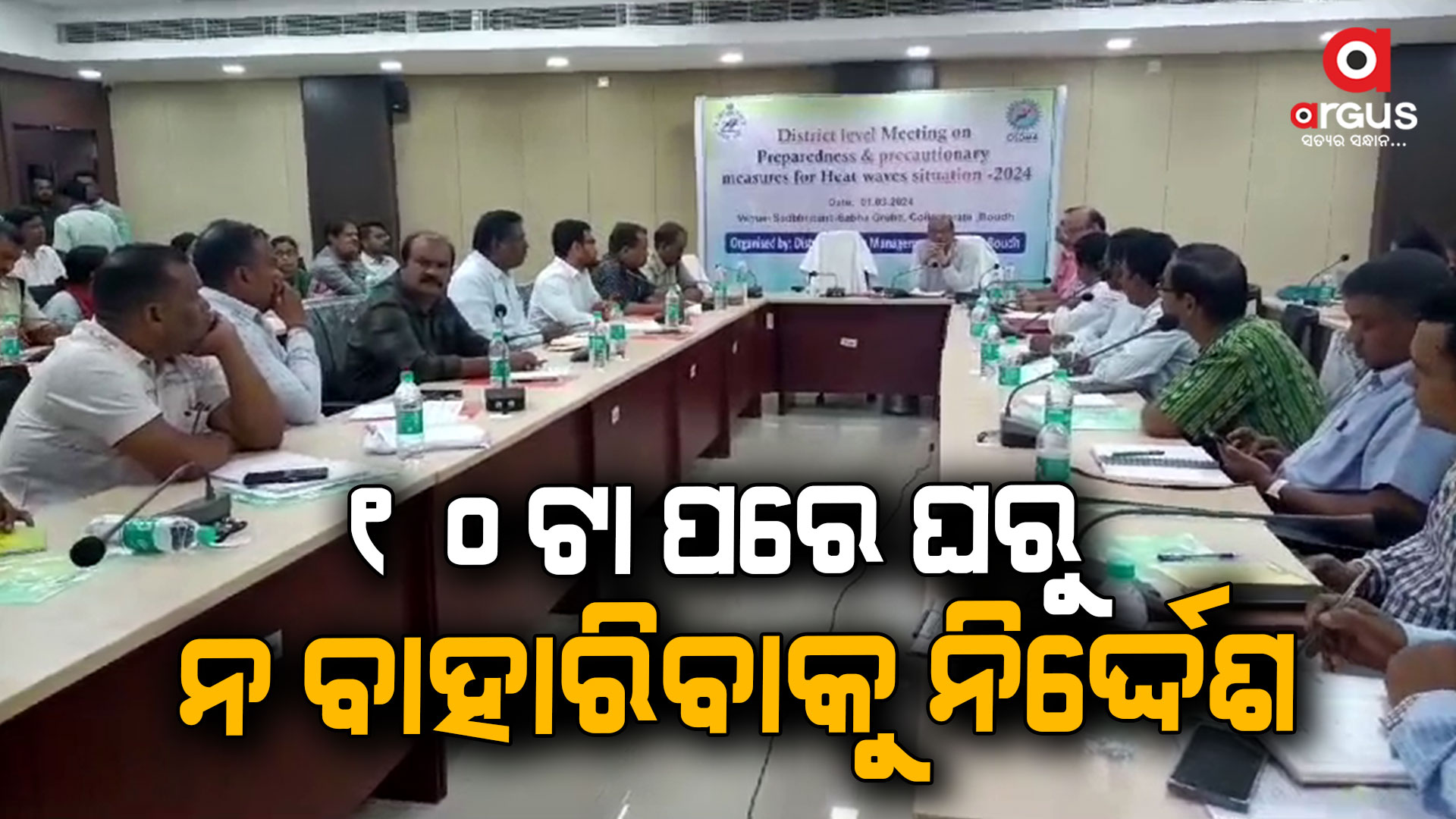 ଅନେକ ବିଭାଗୀୟ ଅଧିକାରୀଙ୍କ ଅନୁପସ୍ଥିତିରେ ସରିଲା ଗ୍ରୀଷ୍ମ ମୁକାବିଲା ବୈଠକ