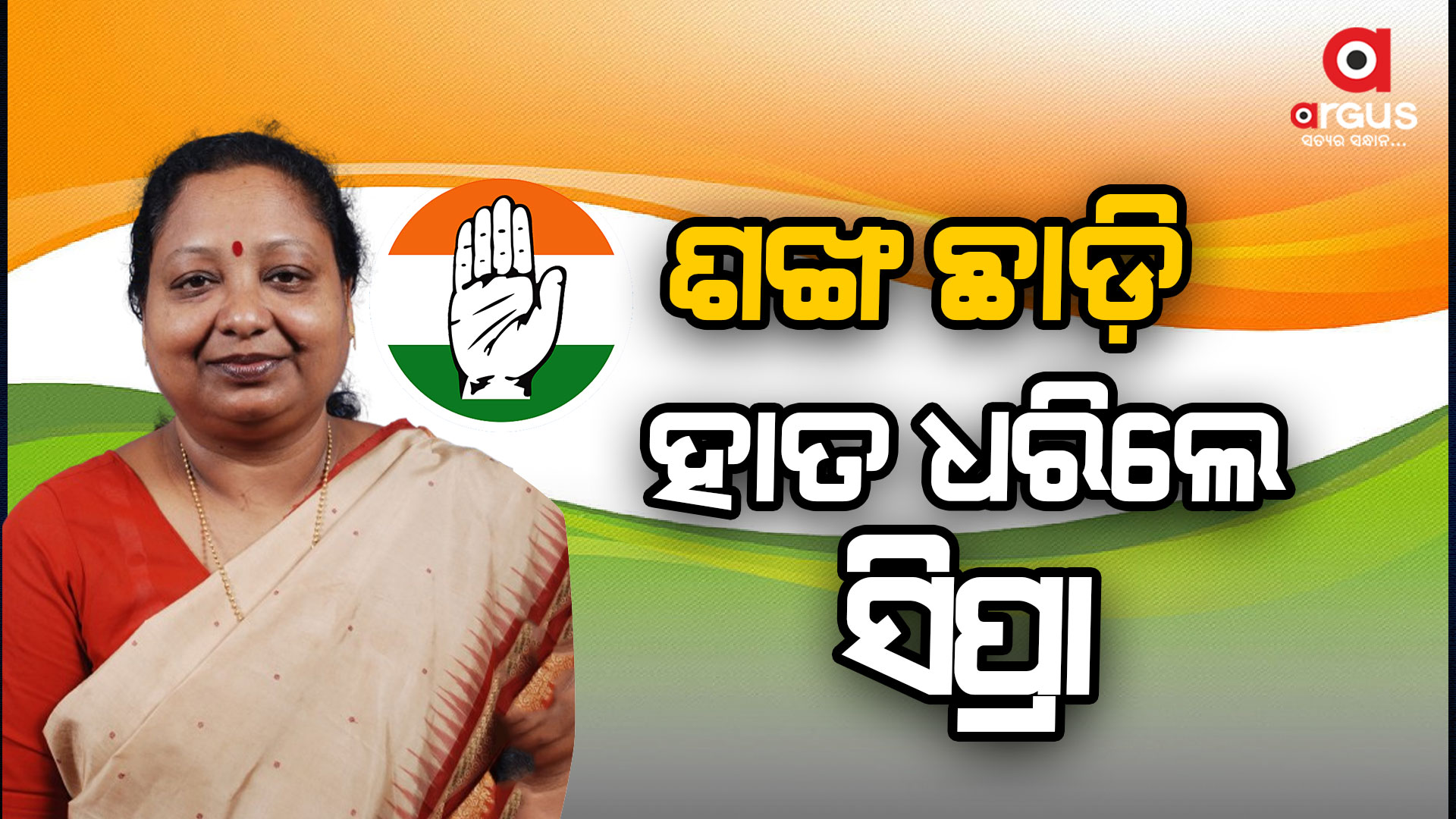 କେନ୍ଦ୍ରାପଡ଼ାରୁ କଂଗ୍ରେସ ଟିକେଟ ପାଇବା ନେଇ ଚର୍ଚ୍ଚା ଆରମ୍ଭ