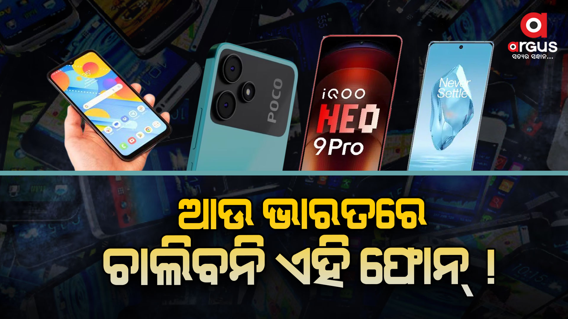 ଭାରତରେ ଆଉ ଚାଲିବନି OnePlus, POCO ଫୋନ !