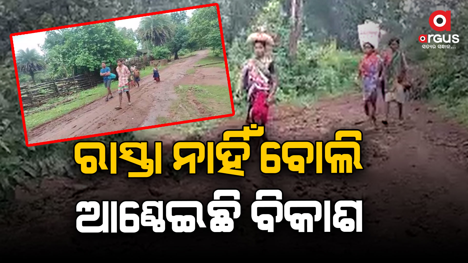 ଭଲ ରାସ୍ତାଟିଏ ପାଇଁ ଅସରନ୍ତି ଅପେକ୍ଷା