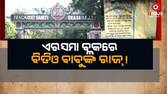 ୨୬ କୋଟିର ଦୁର୍ନୀତି ପରେ ବି କଣ ହେଲା ଆକ୍ସନ?