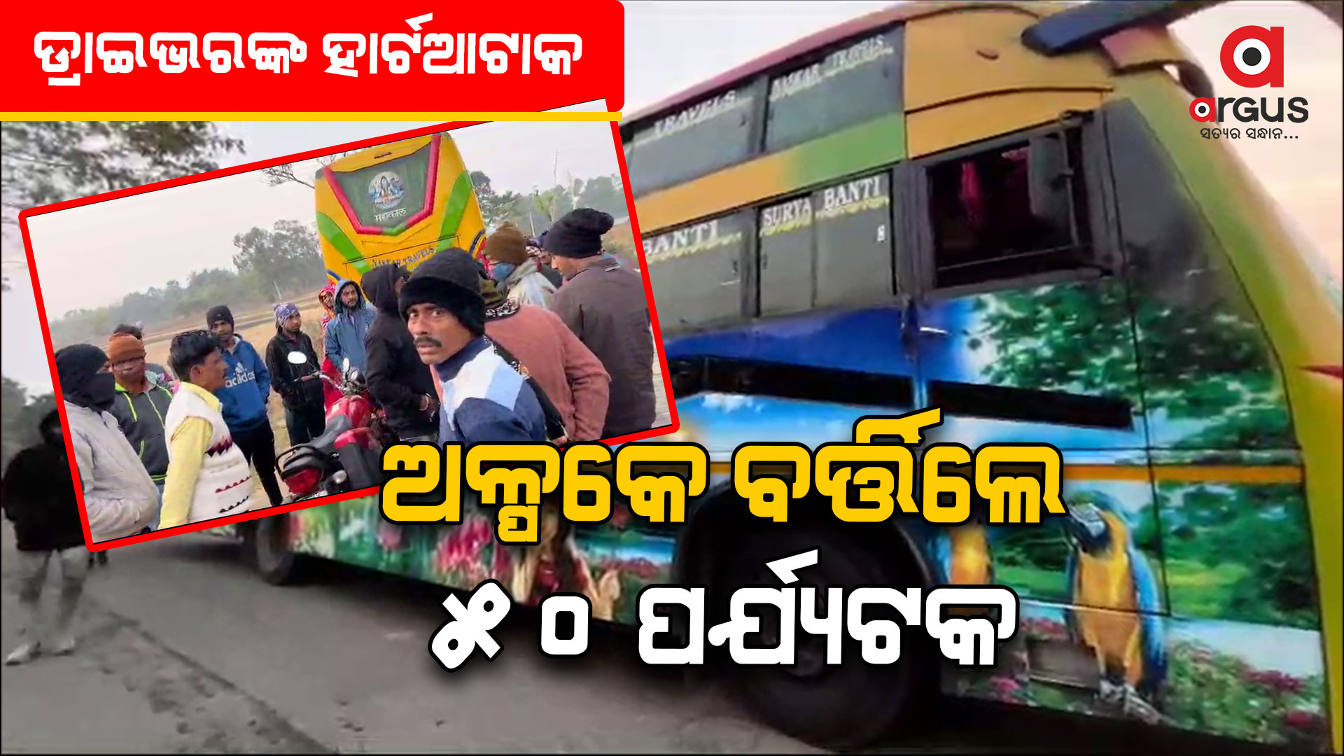 ଡ୍ରାଇଭରଙ୍କ ହୃଦଘାତ : ଉପସ୍ଥିତ ବୁଦ୍ଧି ଯୋଗୁଁ ବର୍ତ୍ତିଲା ୫୦ ଜୀବନ